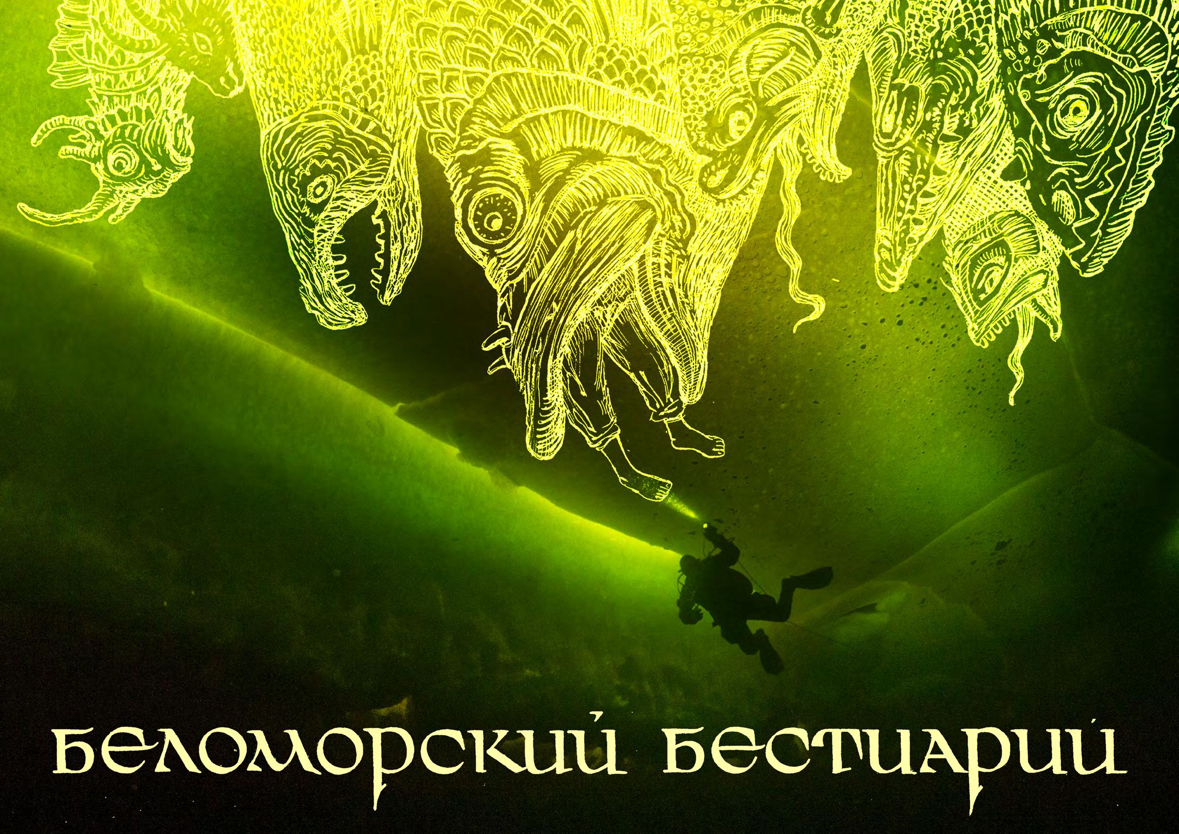 Беломорский бестиарий