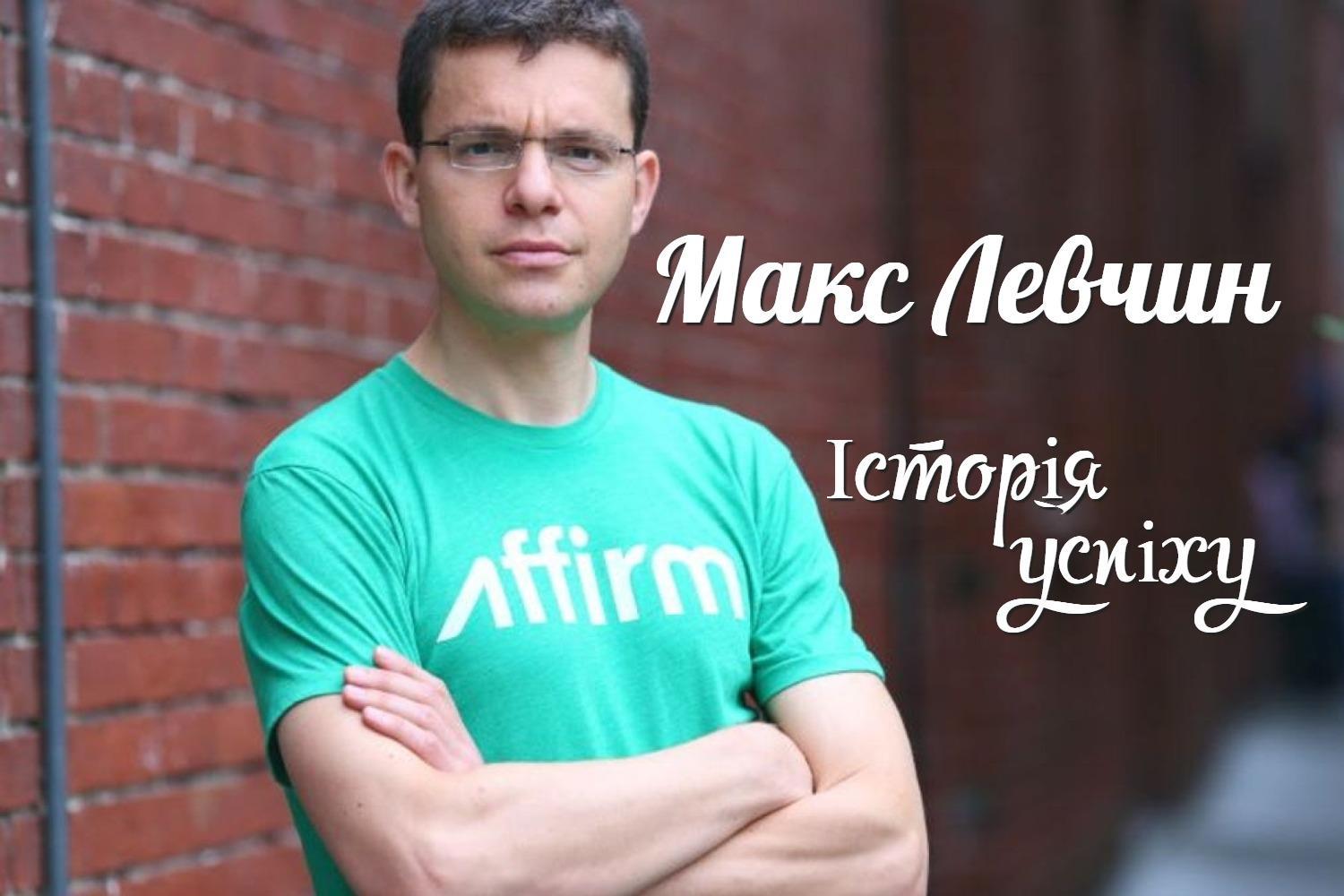 Макс Левчин. Історія успіху by Бібліотека ім. М. Костомарова ЦБС