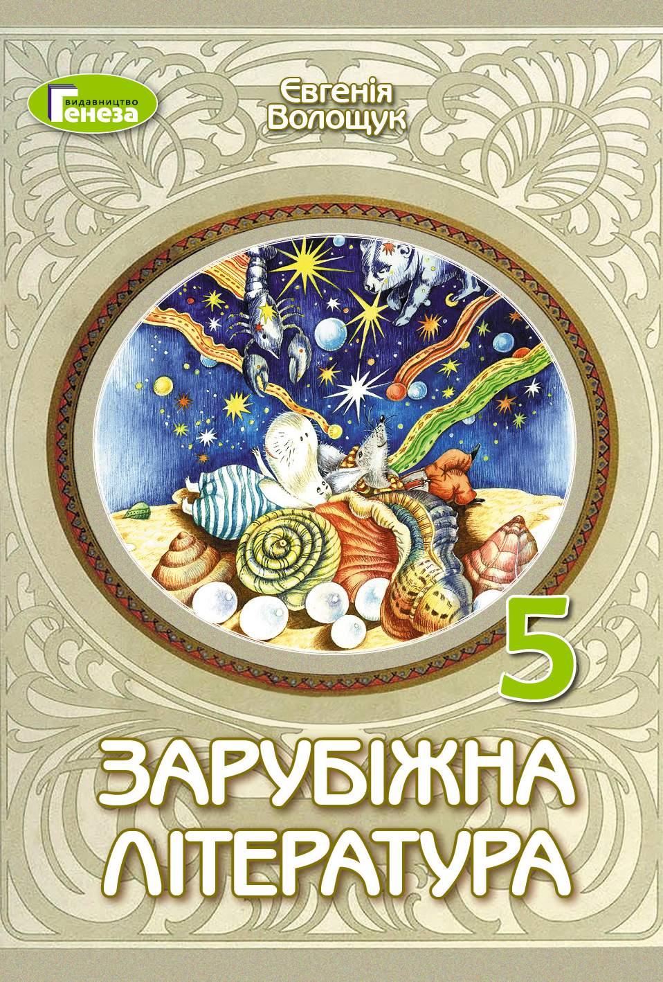 Зар літ 5 Волощук by topgdz.org - Issuu