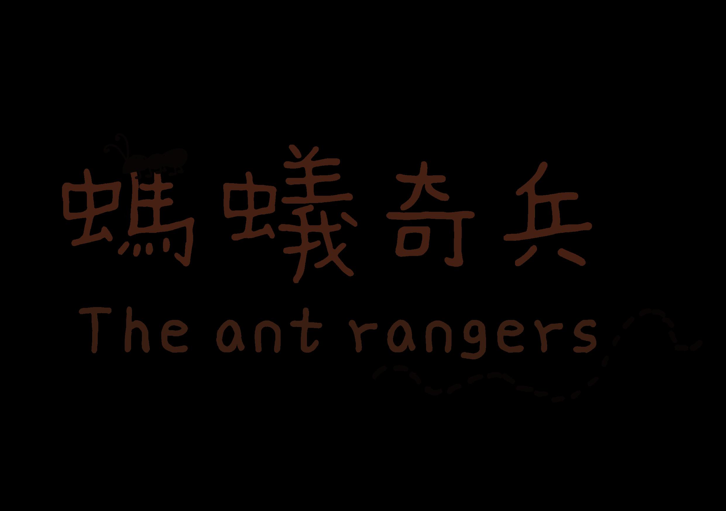 《螞蟻奇兵》場刊「The ant rangers」House Programme by 稻田身體劇場Rice Journey ...
