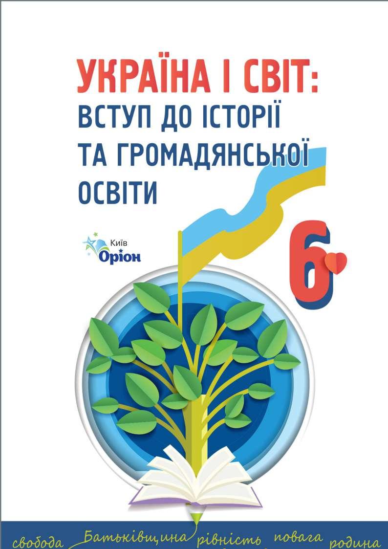 Україна і світ. Вступ до історії га громадянської освіти 6 клас Щупак ...
