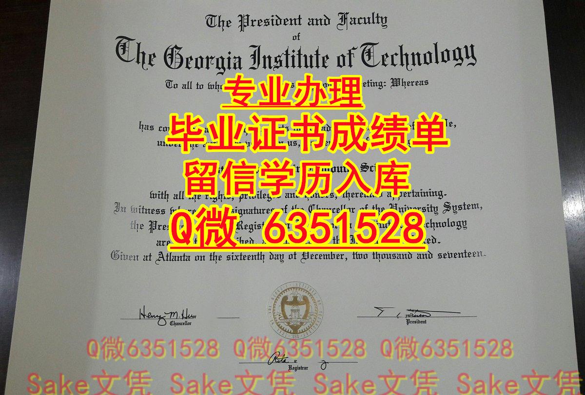 Tech文凭证书》成绩单《微Q6351528本科（佐治亚理工学院GATech毕业证书）订做Gatech本科硕士