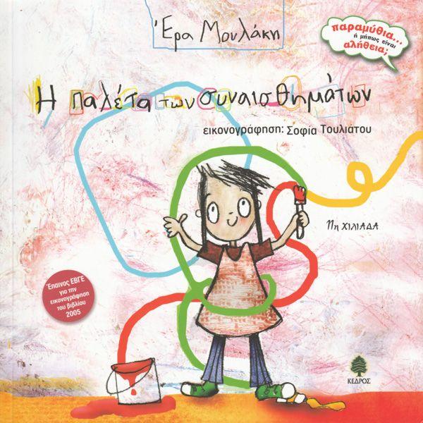 Η παλέτα των συναισθημάτων by Όμηρος Γιαννάς - Issuu