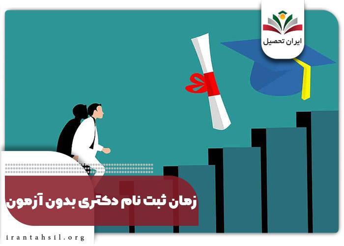 رشته های دکتری بدون آزمون دانشگاه آزاد ۱۴۰۲ + دانشگاه ها by irantahsil ...