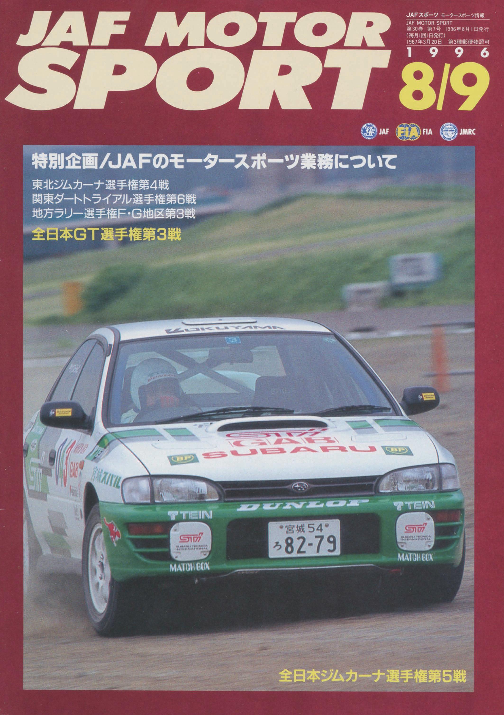 JAFスポーツ 1996年 8/9月号（第30巻 第7号 1996年8月1日発行） by JAF